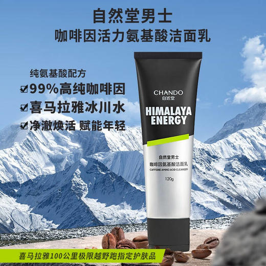 自然堂男士咖啡因氨基酸洗面乳120g 6947991257843 商品图6