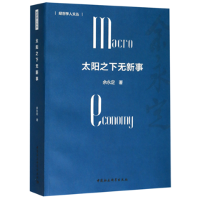 太阳之下无新事/经世学人文丛