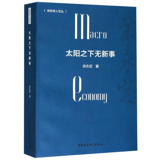太阳之下无新事/经世学人文丛 商品图0