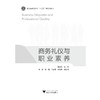 商务礼仪与职业素养(浙江省普通高校十三五新形态教材)/张淑英/浙江大学出版社 商品缩略图2