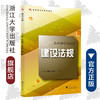 建设法规(应用型本科规划教材)/石晓娟,田芳芳,邵丽编/浙江大学出版社 商品缩略图0