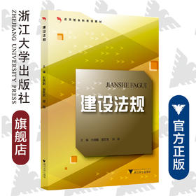 建设法规(应用型本科规划教材)/石晓娟,田芳芳,邵丽编/浙江大学出版社
