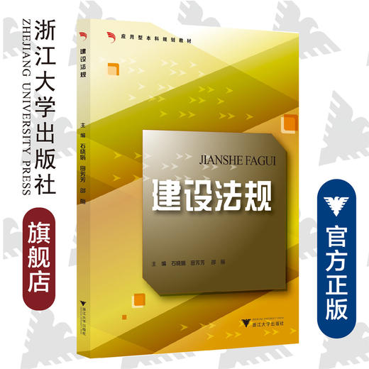 建设法规(应用型本科规划教材)/石晓娟,田芳芳,邵丽编/浙江大学出版社 商品图0