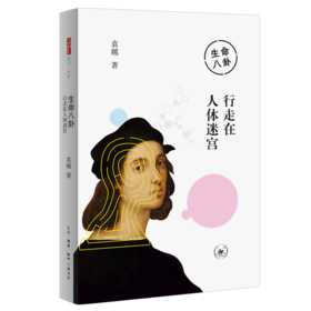 生命八卦(行走在人体迷宫)