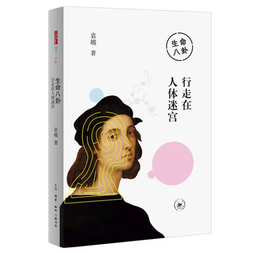 生命八卦(行走在人体迷宫) 商品图0