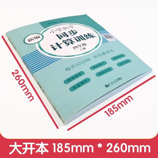 (仓发) 2024版新编小学数学同步计算训练 四年级上册第一学期 小学生数学天天练 4年级数学思维训练同步统编版教材全国通用元远教育/同济大学出版社/上海元远教育/9787560891439 商品图1