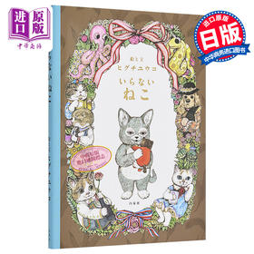 【中商原版】樋口裕子 消失的猫 不被需要的猫 いらないねこ MOEのえほん 人气绘本续集