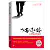 少有人走的路(心智成熟的旅程白金升级版) 商品缩略图0