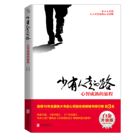 少有人走的路(心智成熟的旅程白金升级版)