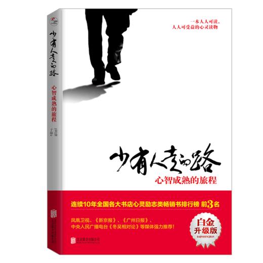 少有人走的路(心智成熟的旅程白金升级版) 商品图0
