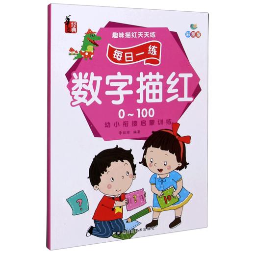 数字描红(0-100彩图版)/趣味描红天天练 商品图0