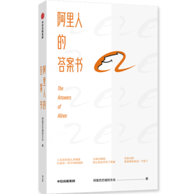 阿里人的答案书