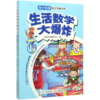 生活数学大爆炸(幼小衔接数学思维训练1阶上下) 商品缩略图0