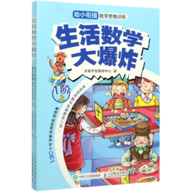 生活数学大爆炸(幼小衔接数学思维训练1阶上下)