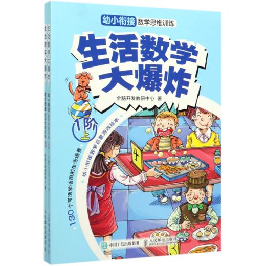 生活数学大爆炸(幼小衔接数学思维训练1阶上下) 商品图0