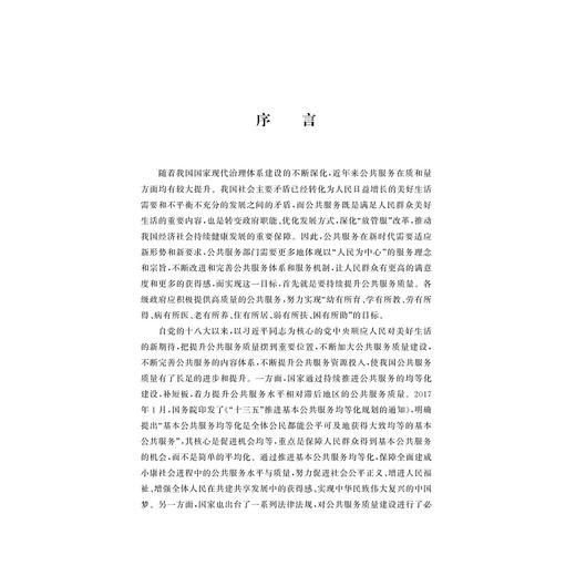 公共服务质量管理理论与实践/虞华君/霍荣棉/翁列恩/吴丽/浙江大学出版社 商品图1
