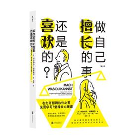 做自己擅长的事 还是喜欢的 阿尔约沙·诺伊鲍尔 著 兴趣能力事业高薪赚钱成就感选择职业规划书籍 励志与成功