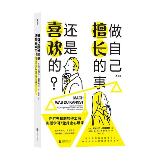 做自己擅长的事 还是喜欢的 阿尔约沙·诺伊鲍尔 著 兴趣能力事业高薪赚钱成就感选择职业规划书籍 励志与成功 商品图0