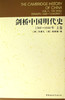 剑桥中国明代史(1368-1644年上)(精)/剑桥中国史 商品缩略图0