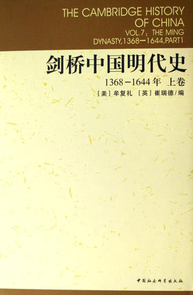 剑桥中国明代史(1368-1644年上)(精)/剑桥中国史