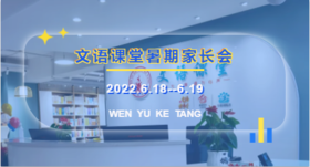 文语课堂初中家长见面会