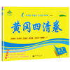 (仓发) 黄冈四清卷三年级数学下册人教版 3三年级下册试卷人教版数学黄冈尖子生密卷期中期末冲刺100分单元专项测试卷/首都师范大学出版社/广文图书/9787565653889 商品缩略图5