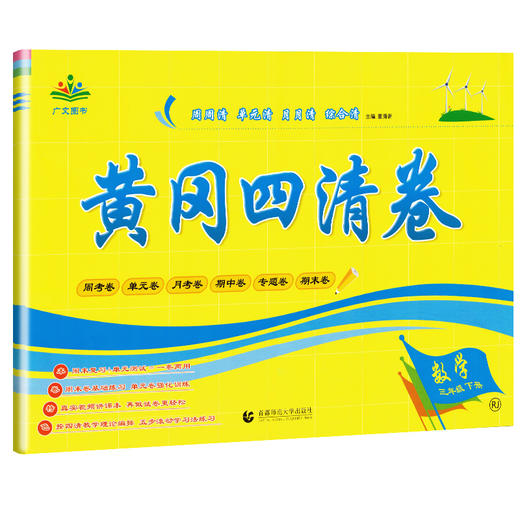 (仓发) 黄冈四清卷三年级数学下册人教版 3三年级下册试卷人教版数学黄冈尖子生密卷期中期末冲刺100分单元专项测试卷/首都师范大学出版社/广文图书/9787565653889 商品图5