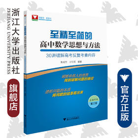 至精至简的高中数学思想与方法/30讲破解高考反复考查内容第3版/朱成万/王红权/浙江大学出版社