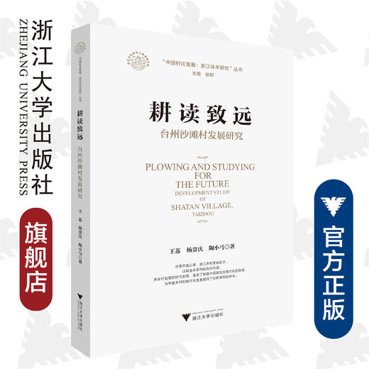 耕读致远：台州沙滩村发展研究//中国村庄发展浙江样本研究丛书/浙江文化研究工程成果文库/王 荔、杨贵庆、陶小马/浙江大学出版社 商品图0