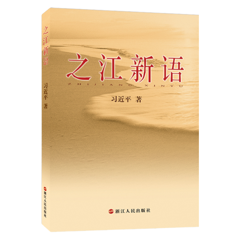 之江新语