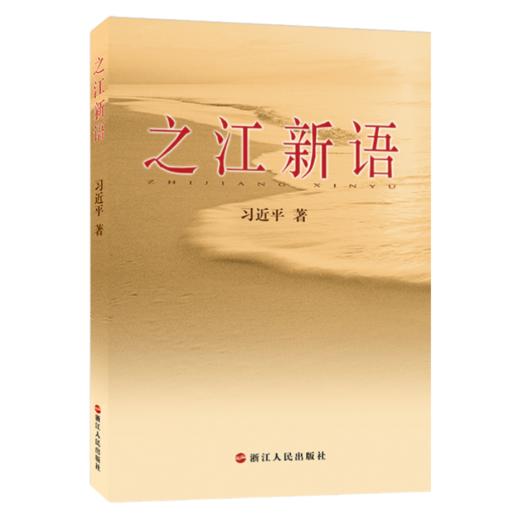 之江新语 商品图0