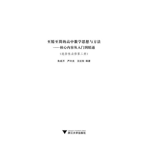 至精至简的高中数学思想与方法：核心内容从入门到精通（选择性必修第二册）2019年人教A版高中数学新课标教材/王红权/朱成万/严兴光/浙江大学出版社 商品图1