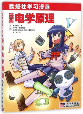 漫画电学原理(欧姆社学习漫画)