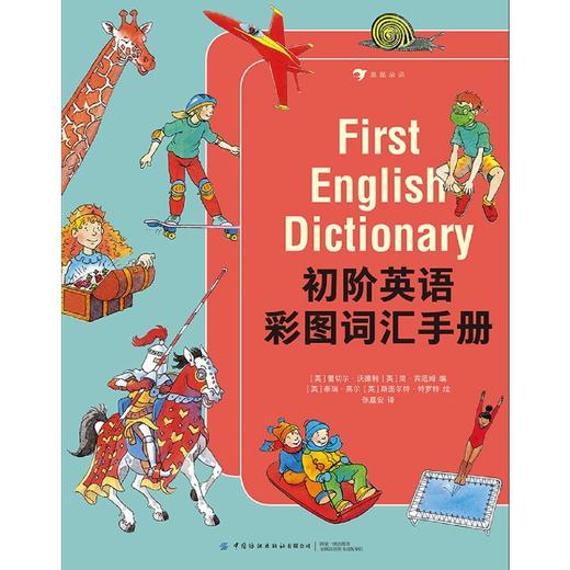 初阶英语彩图词汇手册 商品图1