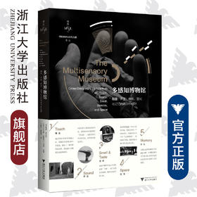 多感知博物馆：触摸、声音、嗅味、空间与记忆的跨学科视野