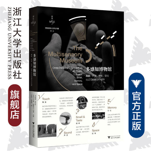 多感知博物馆：触摸、声音、嗅味、空间与记忆的跨学科视野 商品图0