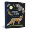 黑夜里的动物(精) 商品缩略图0