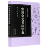 常用金文书法字典/书法篆刻工具书系列 商品缩略图0