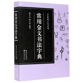 常用金文书法字典/书法篆刻工具书系列
