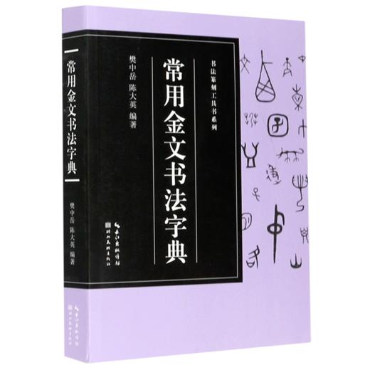 常用金文书法字典/书法篆刻工具书系列 商品图0