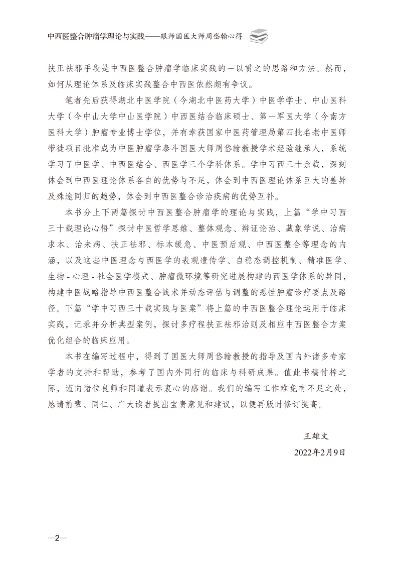 自序9787513275019中西医整合肿瘤学理论与实践--跟师国医大师周岱翰心得2.jpg