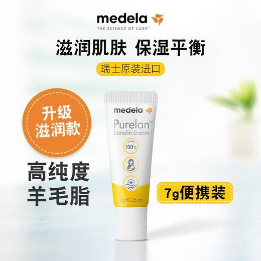 27年10月 美德乐纯羊脂膏  乳头龟裂保护霜 7g/支 商品图1