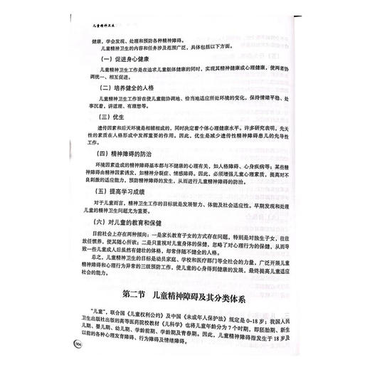 儿童精神卫生/王丽娜|责编:王波|总主编:舒志定/浙江大学出版社/当代儒师培养书系/儿童教育和发展系列 商品图4