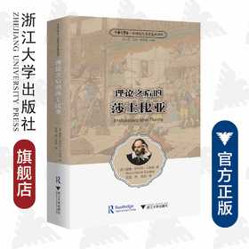 理论之后的莎士比亚/浙江大学出版社/中华译学馆/中世纪与文艺复兴译丛/戴维·斯科特·卡斯顿/许钧主持