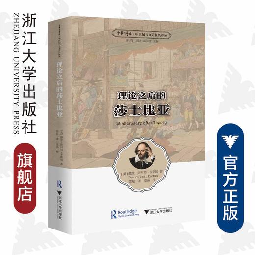 理论之后的莎士比亚/浙江大学出版社/中华译学馆/中世纪与文艺复兴译丛/戴维·斯科特·卡斯顿/许钧主持 商品图0