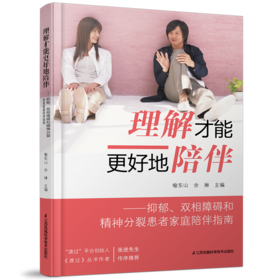 理解才能更好地陪伴--抑郁双相障碍和精神分裂患者家庭陪伴指南