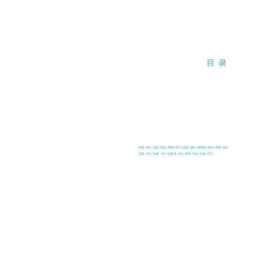 世界的脉搏：编织世界运河共同命运的人(精)/萧加/责编:谢焕/浙江大学出版社 商品图1