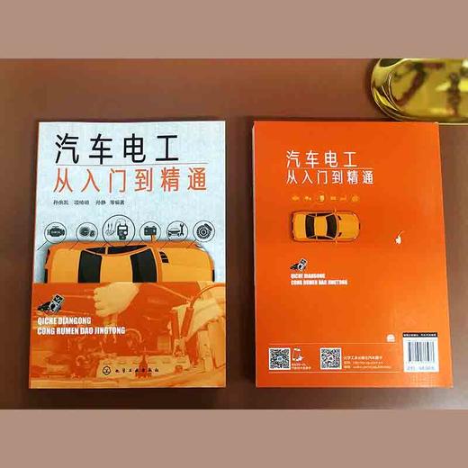 (仓发) 汽车电工从入门到精通/化学工业出版社有限公司/孙余凯/9787122333933 商品图7