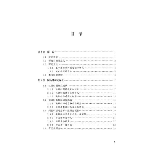 汉译英翻译体新闻语篇中的间接引语时态不一致现象研究 商品图2