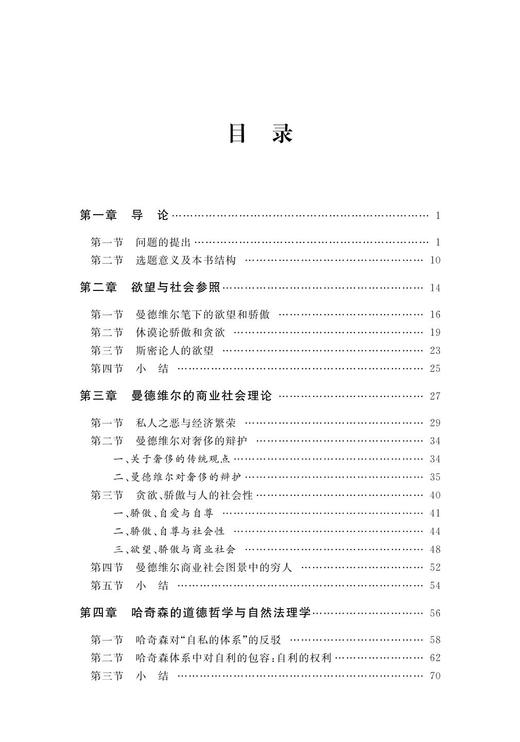 欲望、利益与商业社会：从曼德维尔到斯密/张江伟/浙江大学出版社/国家社科基金后期资助项目/苏格兰启蒙运动 商品图1